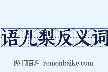 语儿梨反义词是什么意思的图片